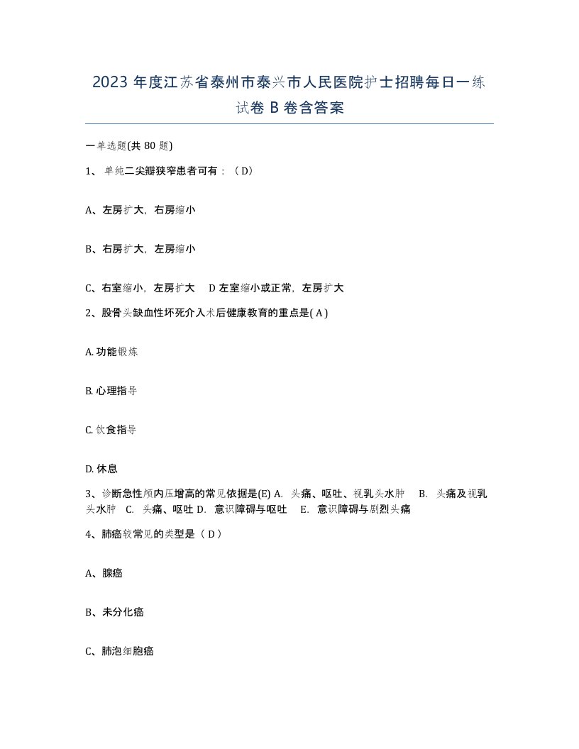 2023年度江苏省泰州市泰兴市人民医院护士招聘每日一练试卷B卷含答案