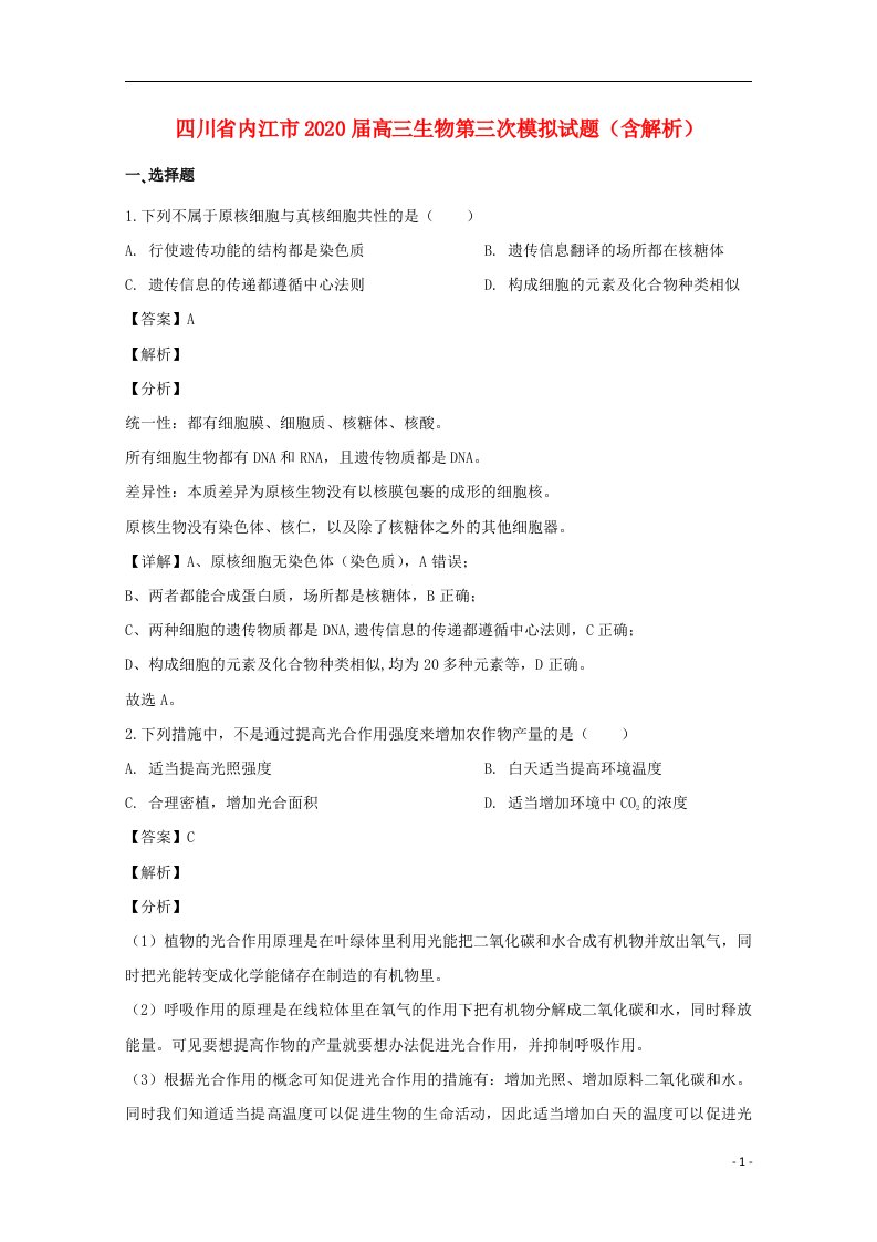 四川省内江市2020届高三生物第三次模拟试题含解析