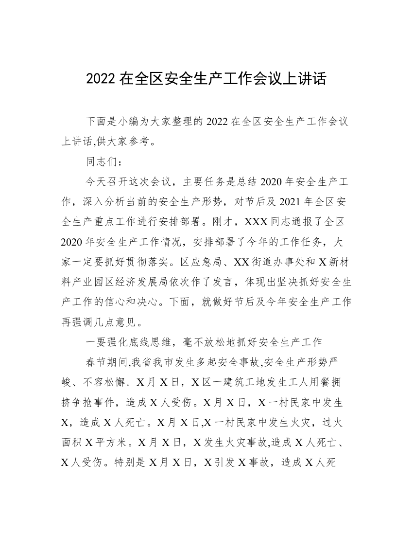 2022在全区安全生产工作会议上讲话