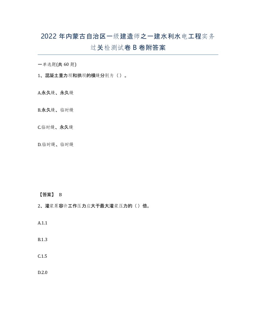 2022年内蒙古自治区一级建造师之一建水利水电工程实务过关检测试卷B卷附答案