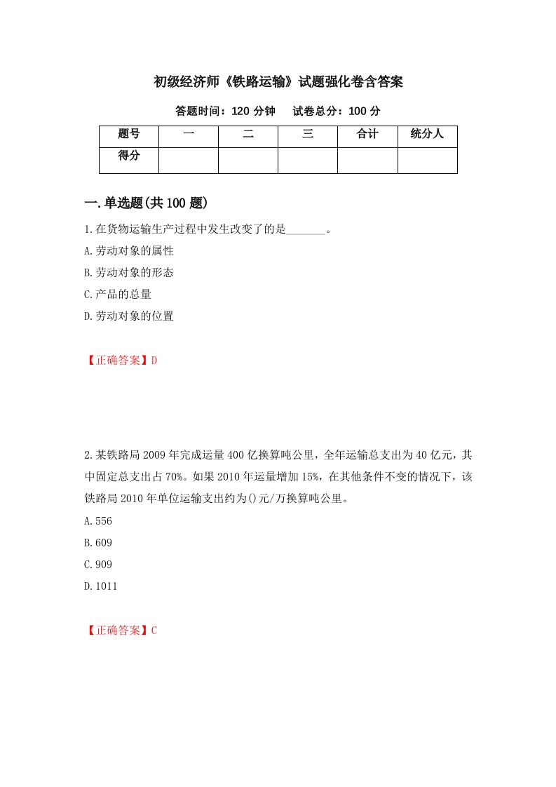 初级经济师铁路运输试题强化卷含答案63