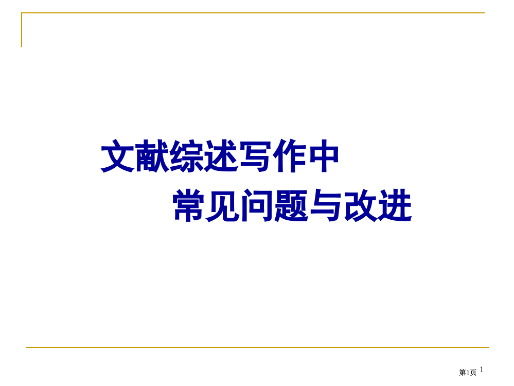 文献综述写作中的常见问题和改进公开课一等奖优质课大赛微课获奖课件