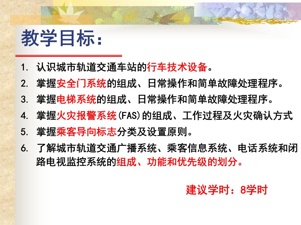 单元3城市轨道交通车站技术设备第四五周城市轨道交通客运组织高等教育经典课件无师自通从零开始