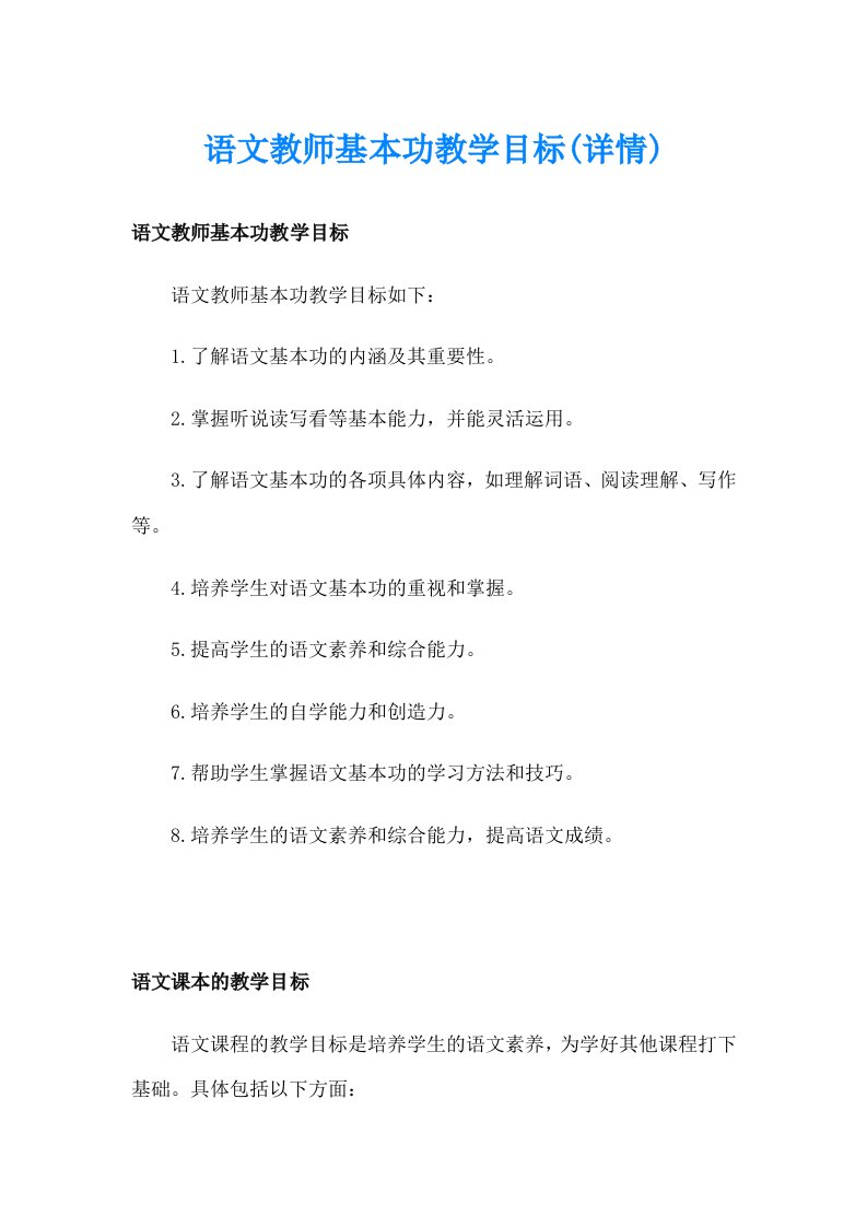 语文教师基本功教学目标(详情)