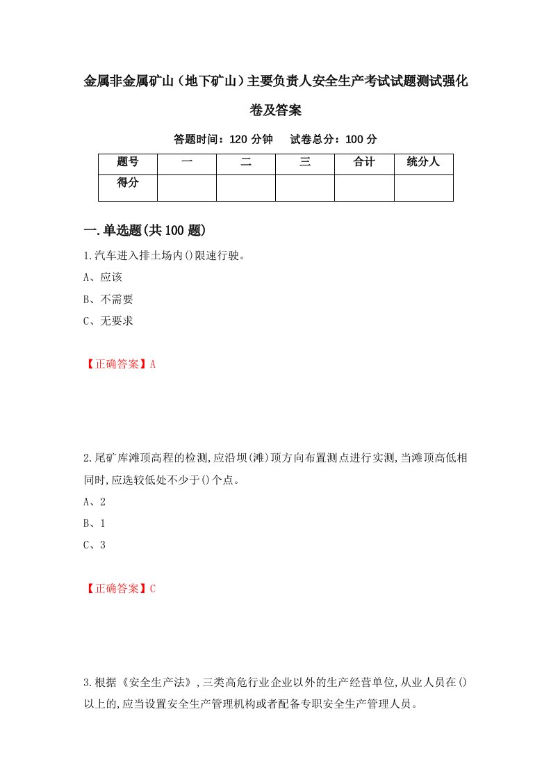 金属非金属矿山地下矿山主要负责人安全生产考试试题测试强化卷及答案64