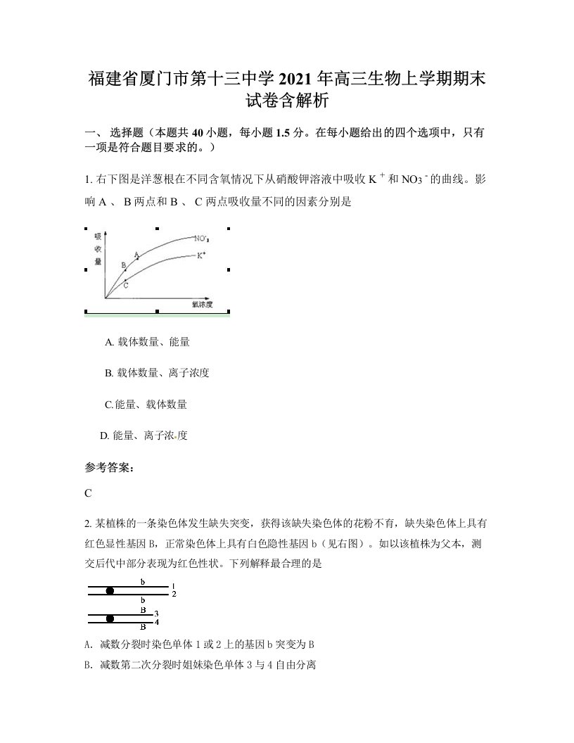 福建省厦门市第十三中学2021年高三生物上学期期末试卷含解析