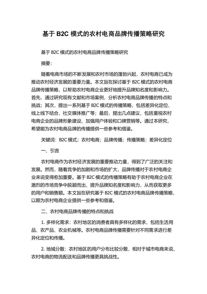 基于B2C模式的农村电商品牌传播策略研究