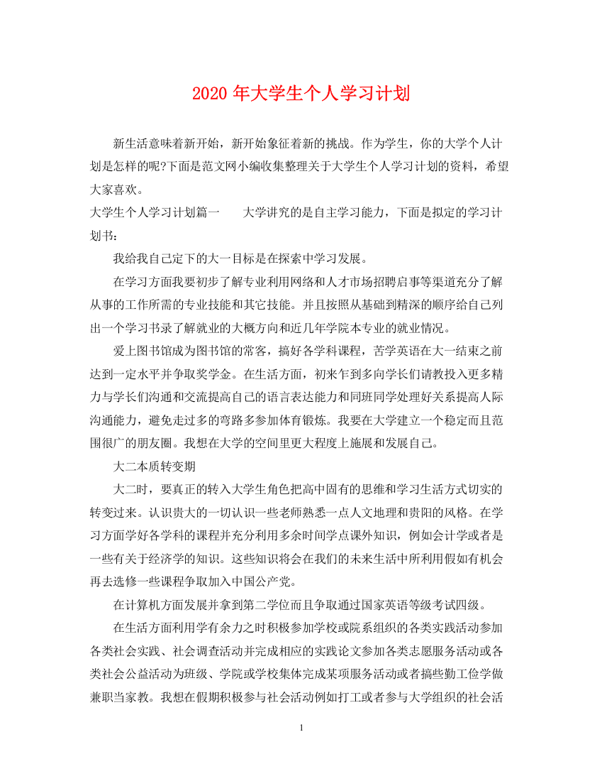 精编之年大学生个人学习计划