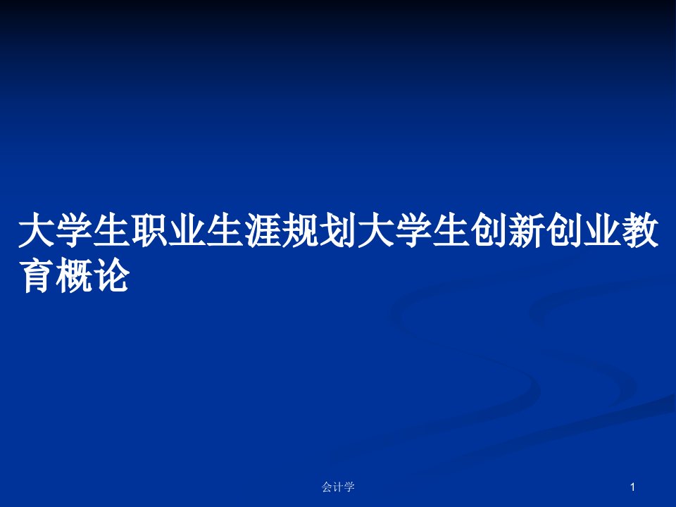 大学生职业生涯规划大学生创新创业教育概论PPT教案