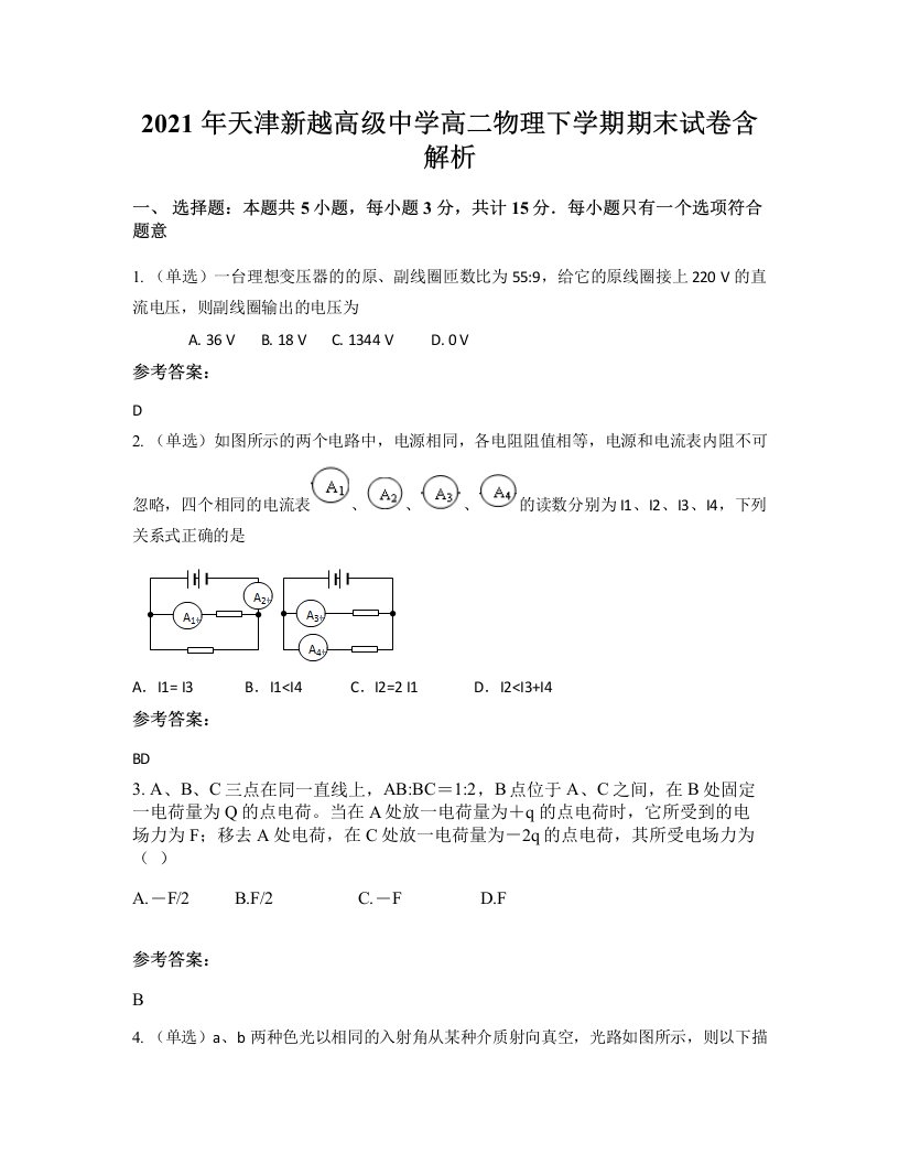 2021年天津新越高级中学高二物理下学期期末试卷含解析