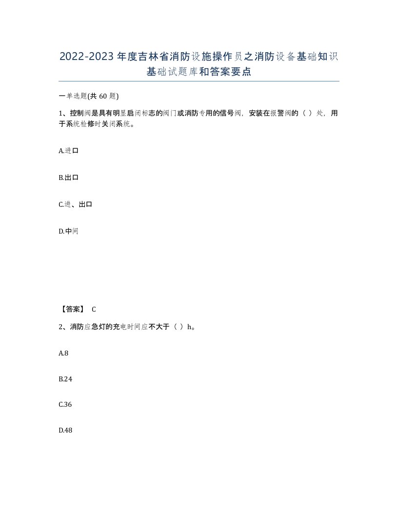 2022-2023年度吉林省消防设施操作员之消防设备基础知识基础试题库和答案要点