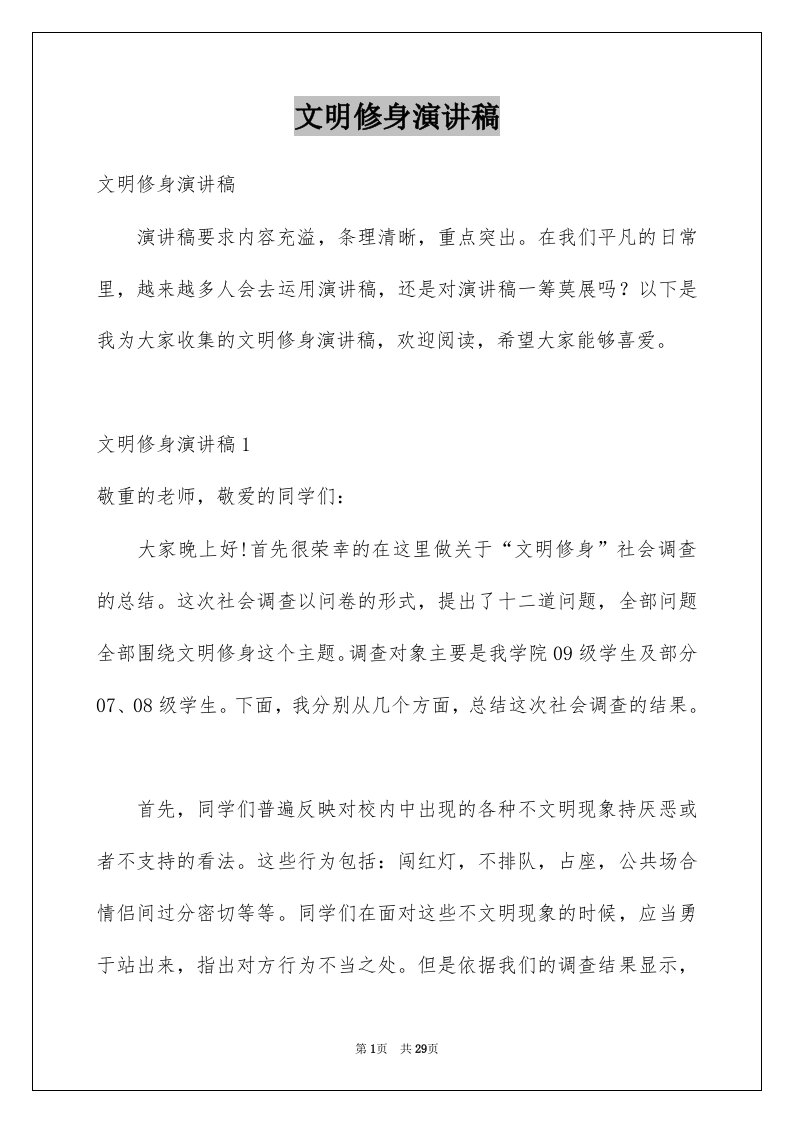 文明修身演讲稿精选