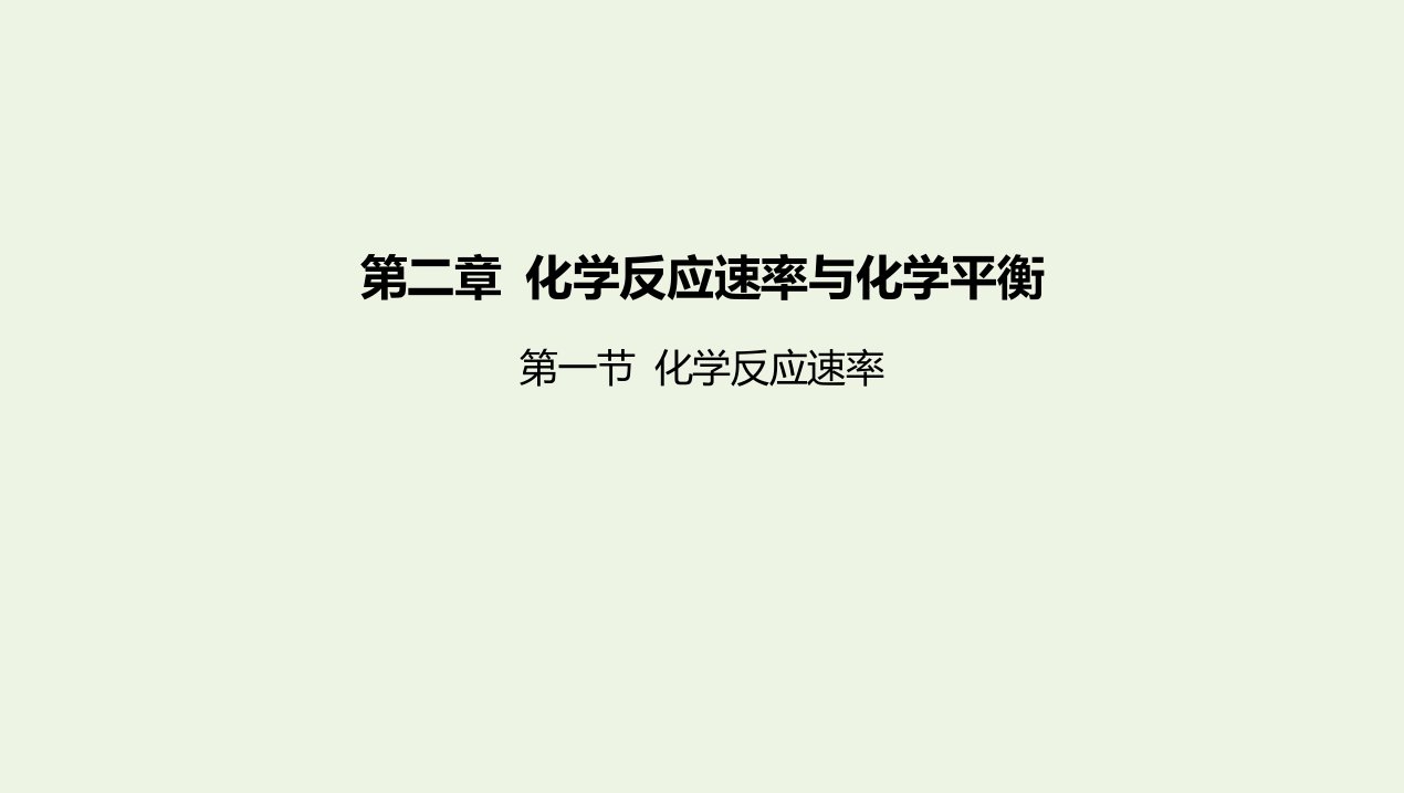 2022版新教材高中化学第二章化学反应速率与化学平衡第一节化学反应速率课件新人教版选择性必修第一册