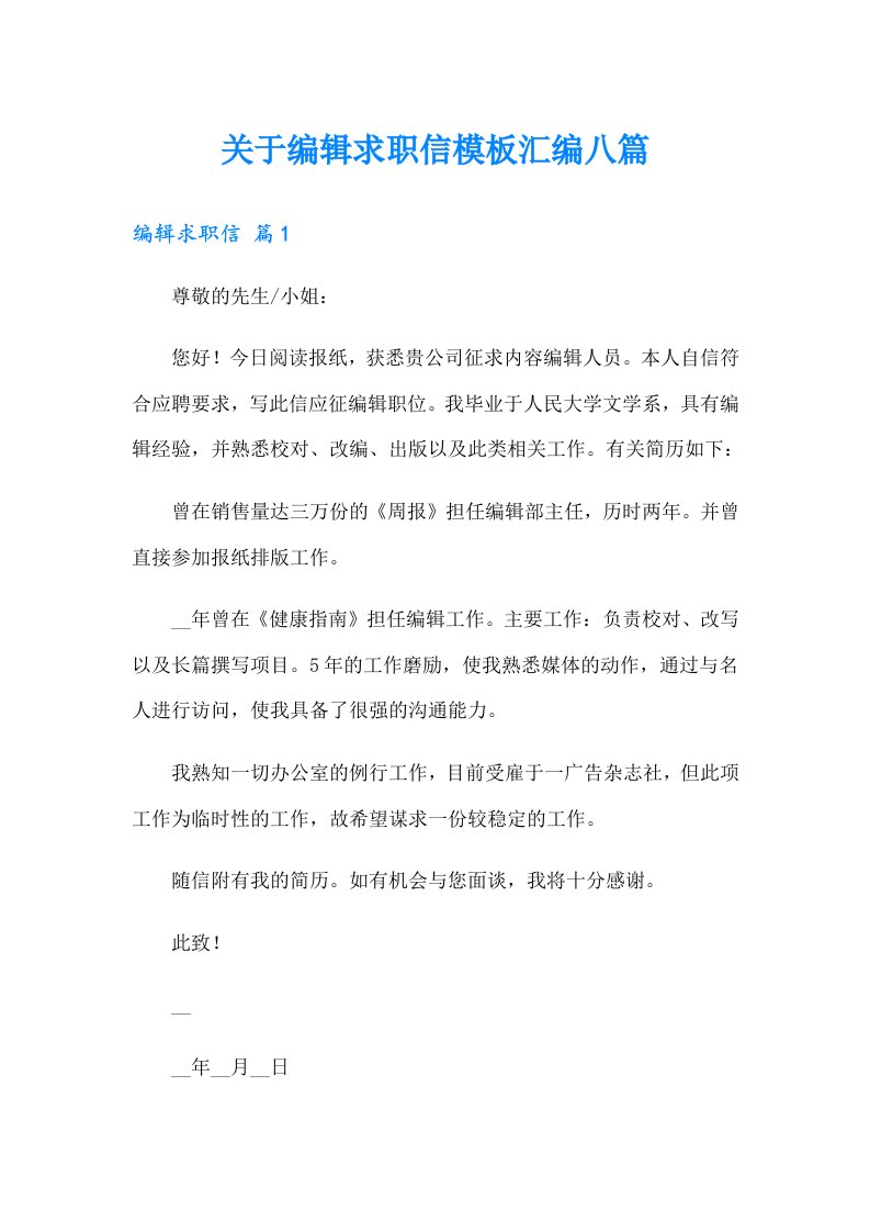 关于编辑求职信模板汇编八篇