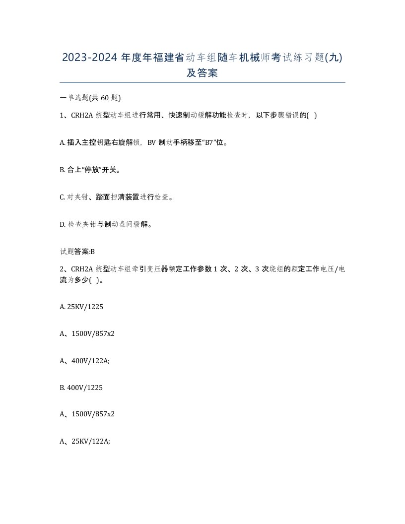 20232024年度年福建省动车组随车机械师考试练习题九及答案