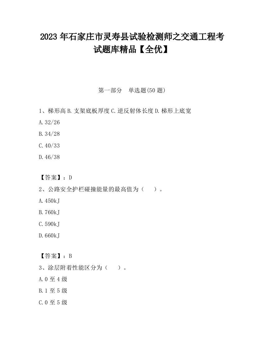 2023年石家庄市灵寿县试验检测师之交通工程考试题库精品【全优】