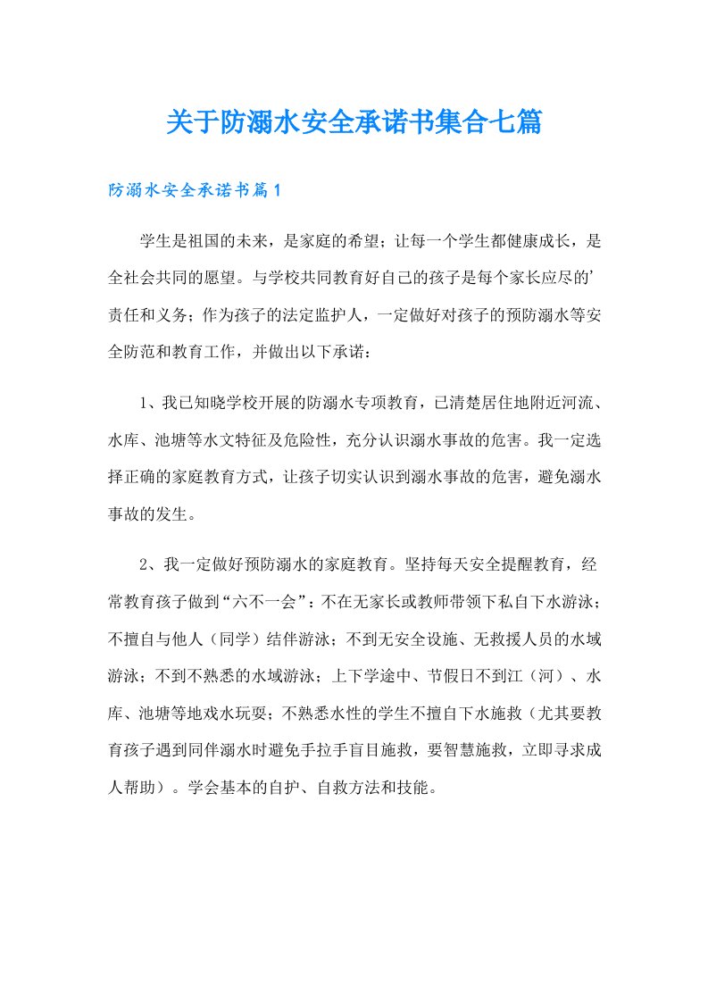 关于防溺水安全承诺书集合七篇