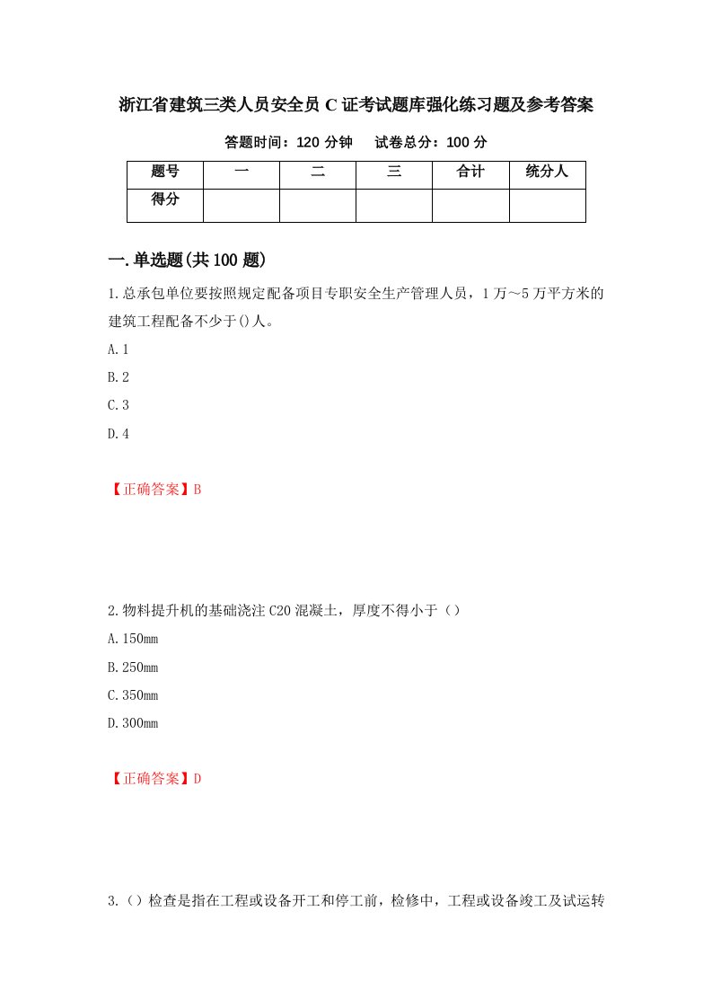 浙江省建筑三类人员安全员C证考试题库强化练习题及参考答案22