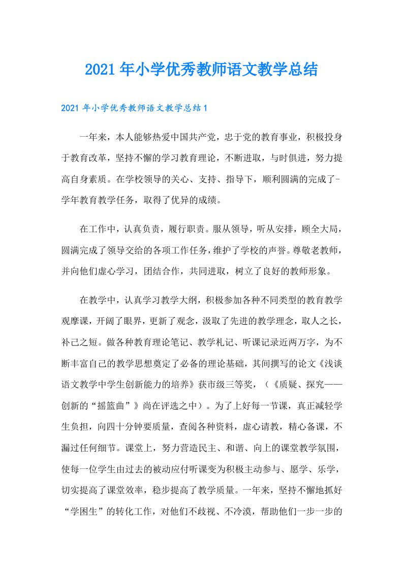 小学优秀教师语文教学总结