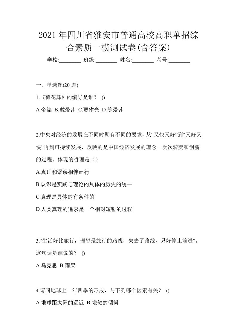 2021年四川省雅安市普通高校高职单招综合素质一模测试卷含答案