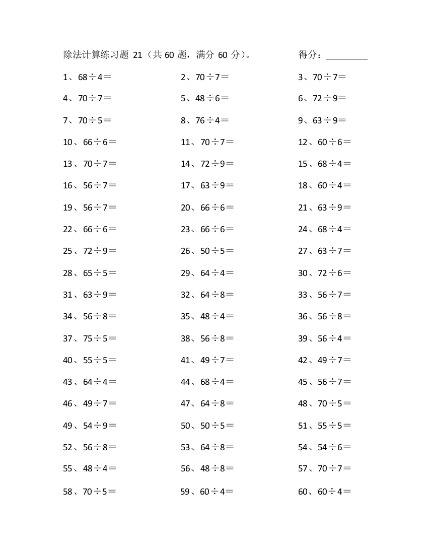 小学数学80以内÷1位第21~40篇