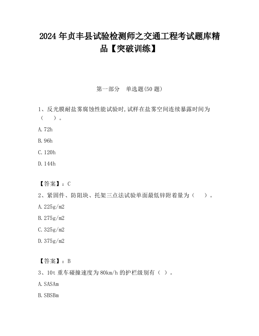 2024年贞丰县试验检测师之交通工程考试题库精品【突破训练】