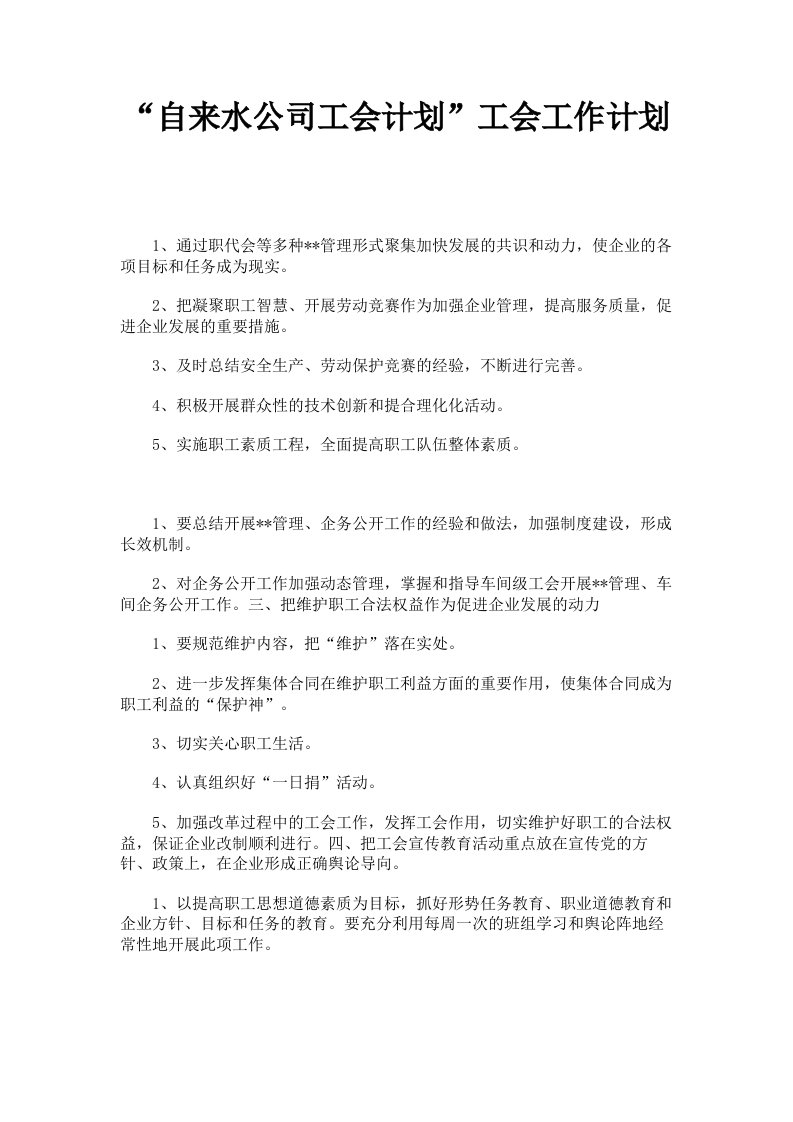 自来水公司工会计划工会工作计划