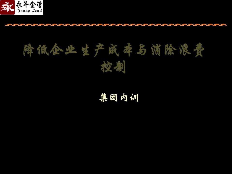 降低企业生产成本与消除浪费控制-培训资料