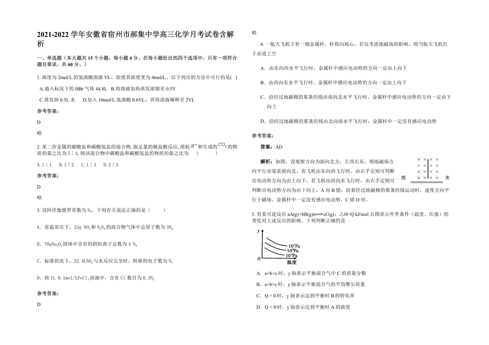 2021-2022学年安徽省宿州市郝集中学高三化学月考试卷含解析