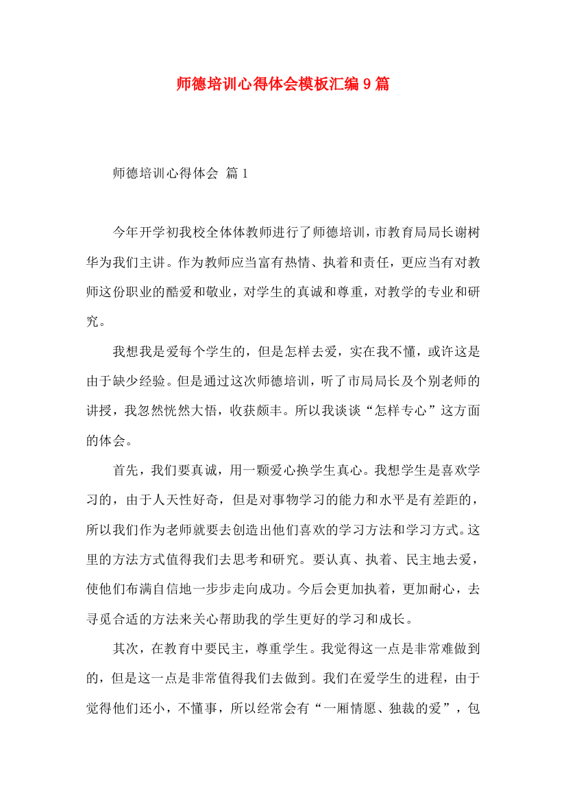 师德培训心得体会模板汇编9篇