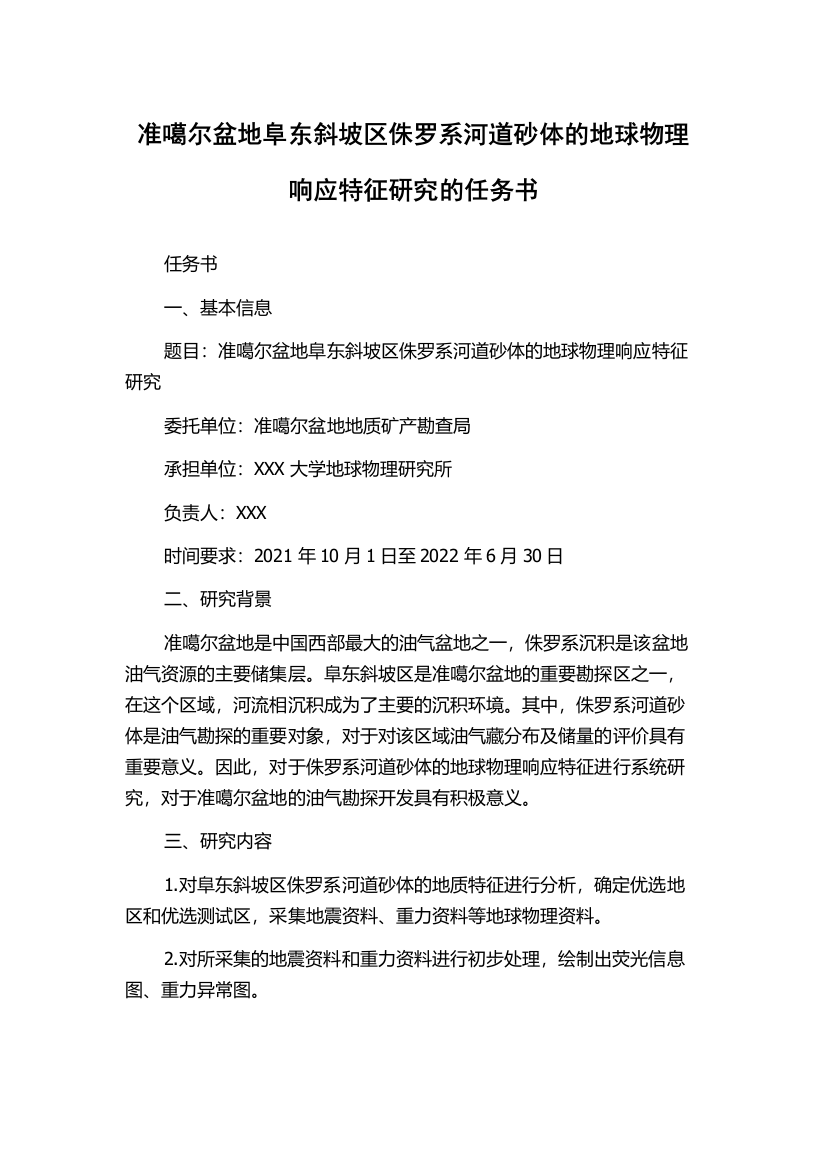 准噶尔盆地阜东斜坡区侏罗系河道砂体的地球物理响应特征研究的任务书