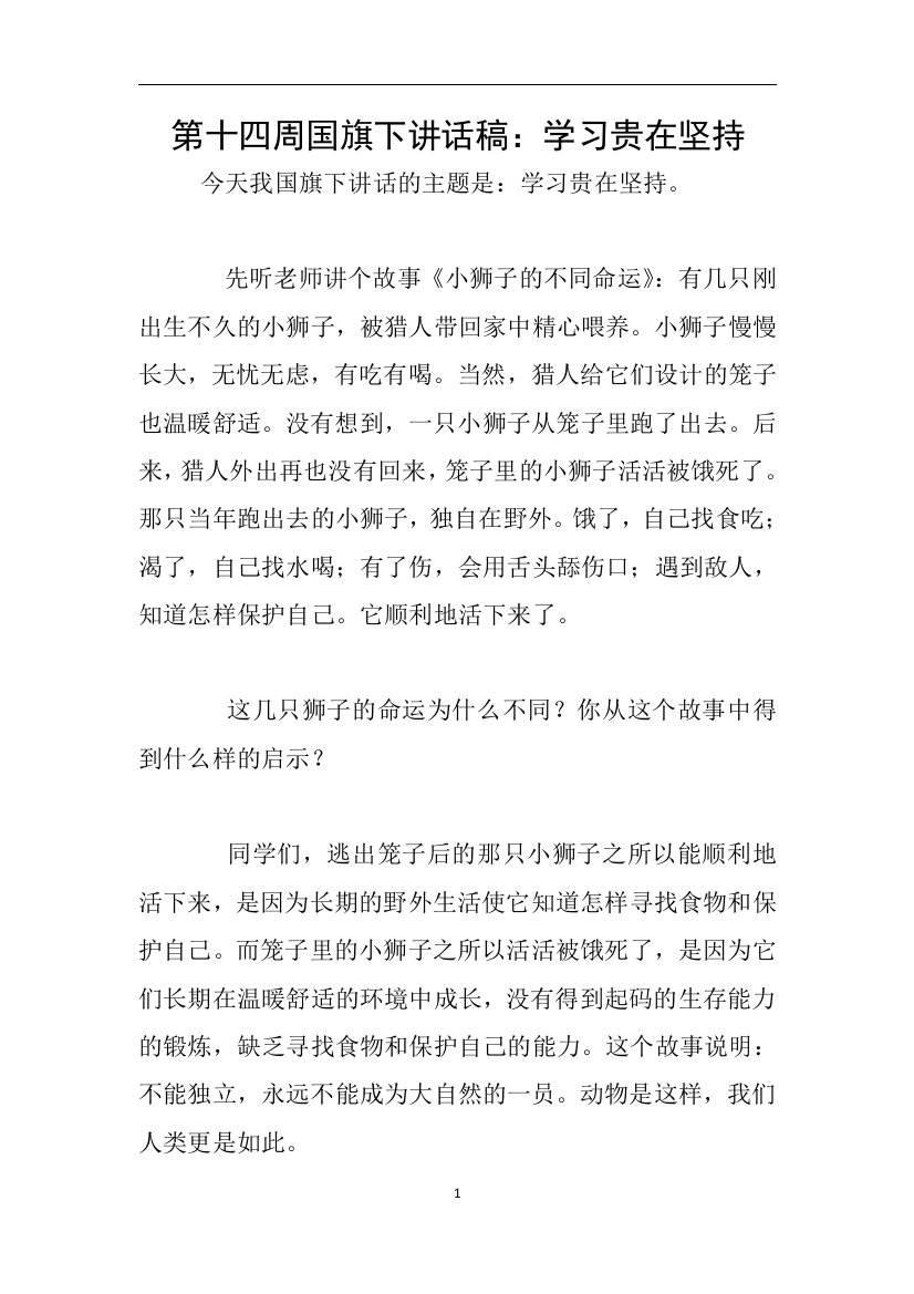 第十四周国旗下讲话稿学习贵在坚持