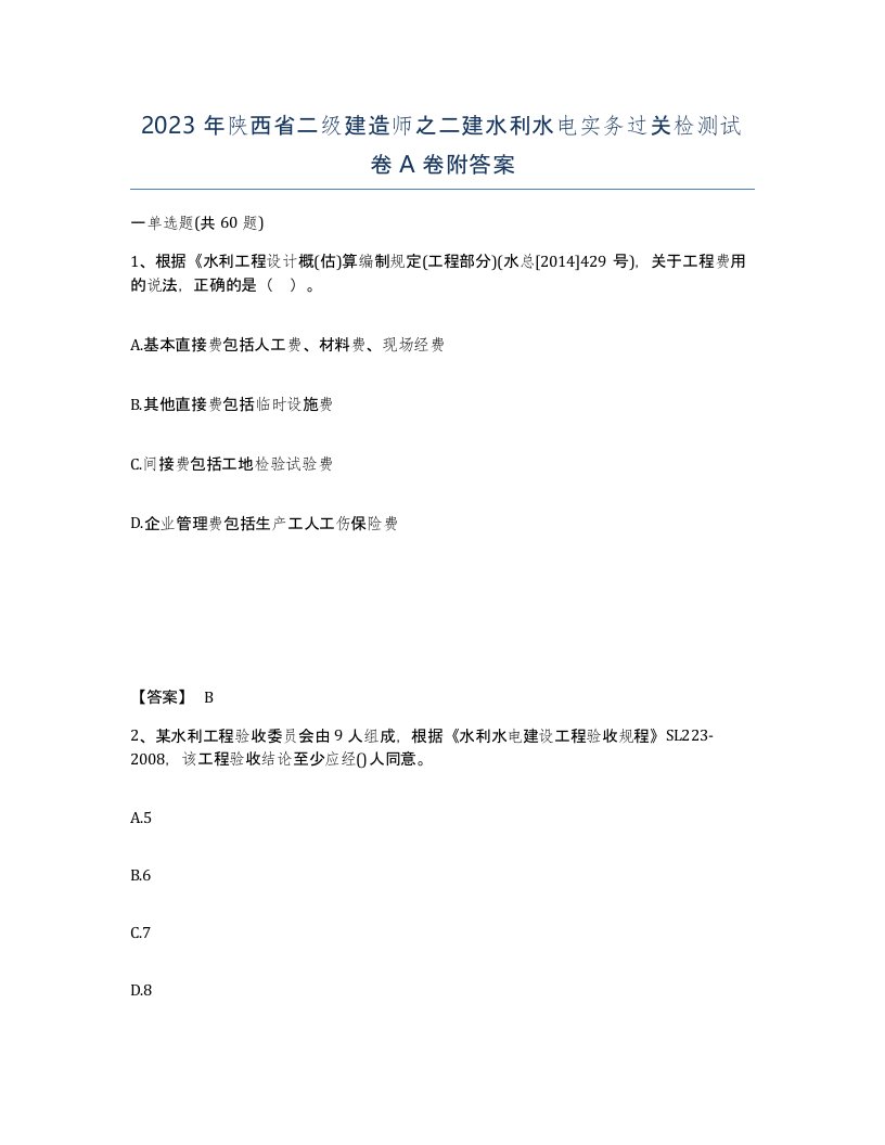 2023年陕西省二级建造师之二建水利水电实务过关检测试卷A卷附答案