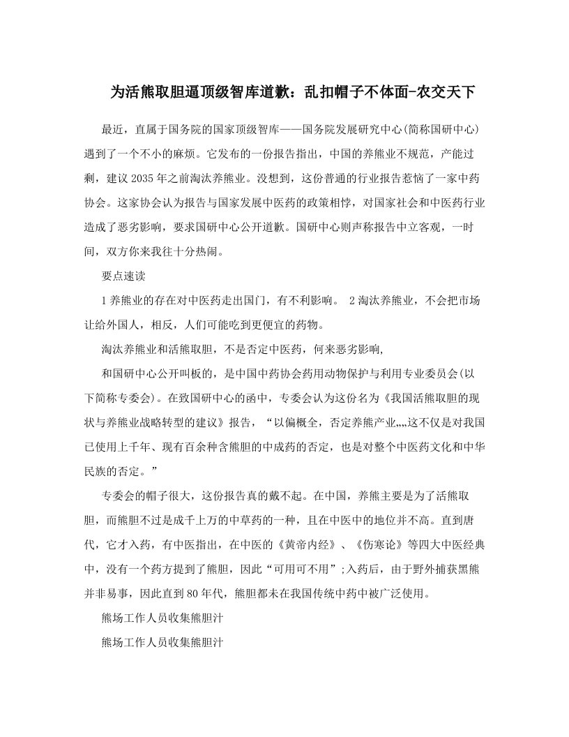 为活熊取胆逼顶级智库道歉：乱扣帽子不体面-农交天下