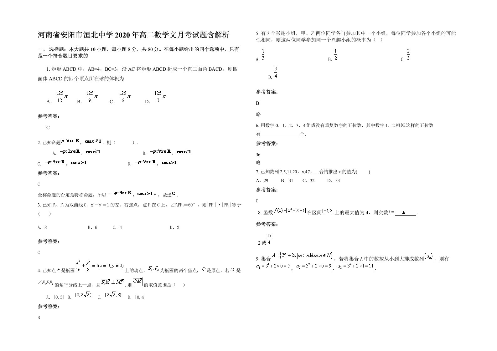 河南省安阳市洹北中学2020年高二数学文月考试题含解析