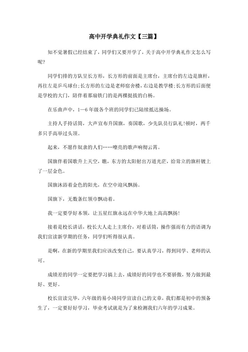 高中开学典礼作文三篇