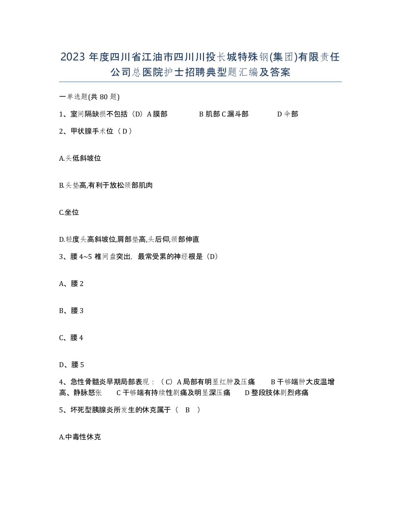 2023年度四川省江油市四川川投长城特殊钢集团有限责任公司总医院护士招聘典型题汇编及答案