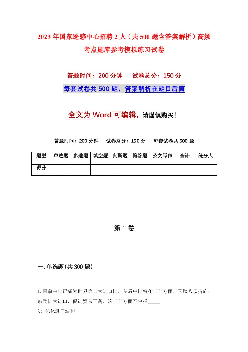 2023年国家遥感中心招聘2人共500题含答案解析高频考点题库参考模拟练习试卷