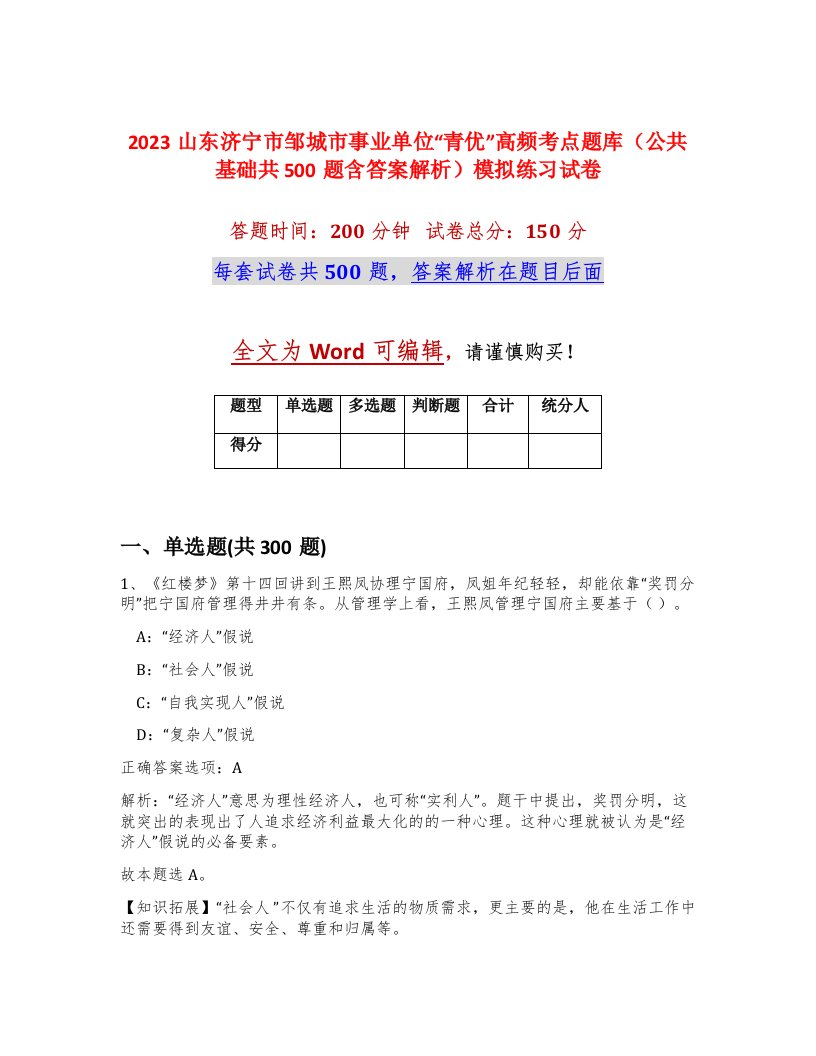 2023山东济宁市邹城市事业单位青优高频考点题库公共基础共500题含答案解析模拟练习试卷