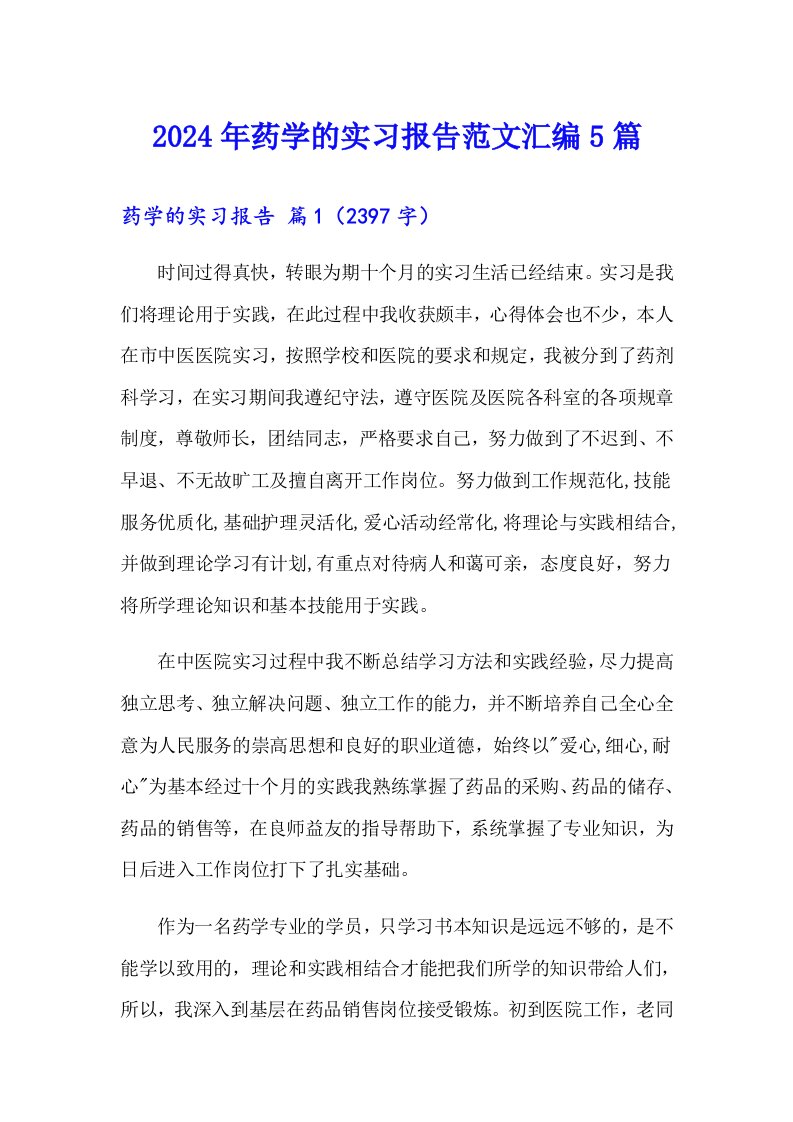 2024年药学的实习报告范文汇编5篇