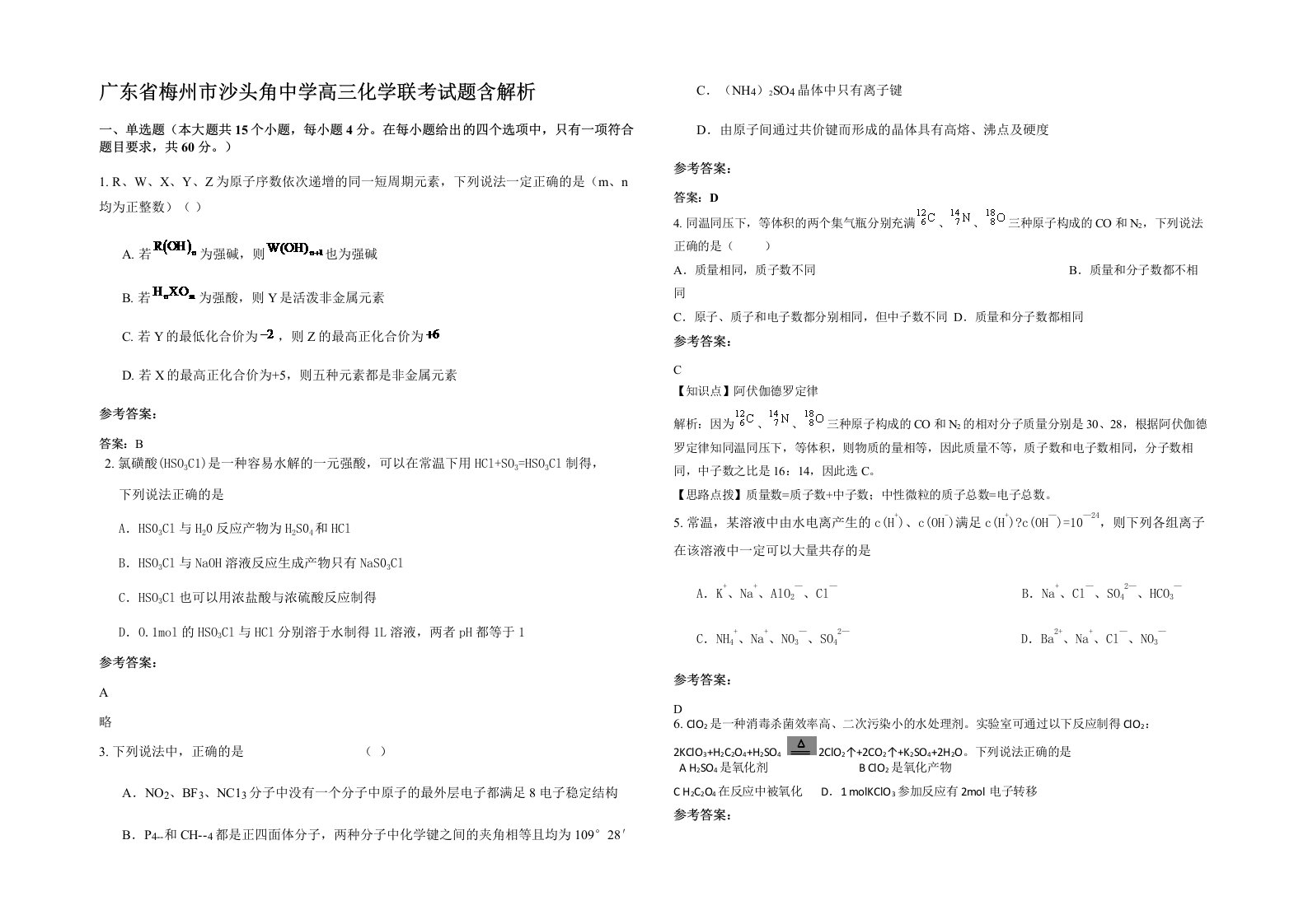 广东省梅州市沙头角中学高三化学联考试题含解析