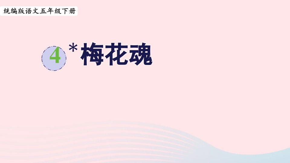 2023五年级语文下册第1单元4梅花魂课件新人教版