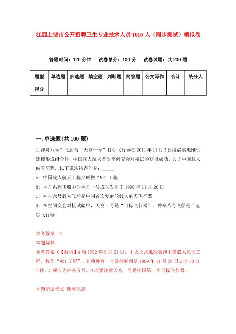 江西上饶市公开招聘卫生专业技术人员1010人同步测试模拟卷第10次