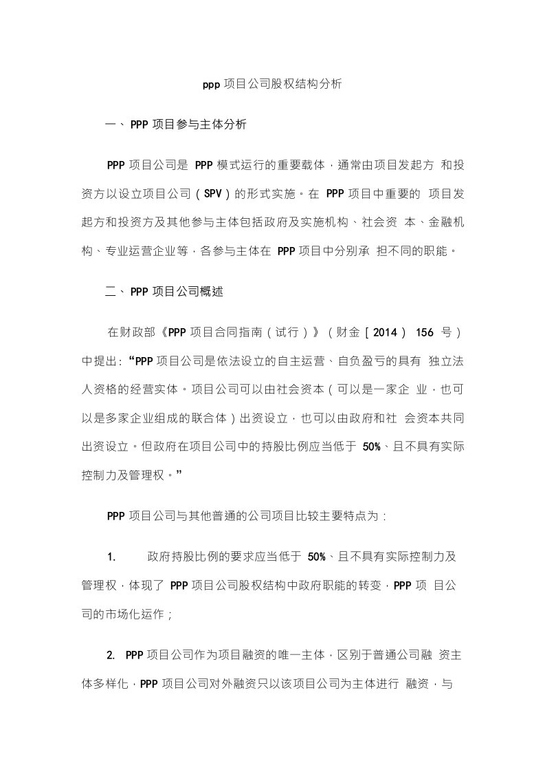 PPP项目公司股权结构分析