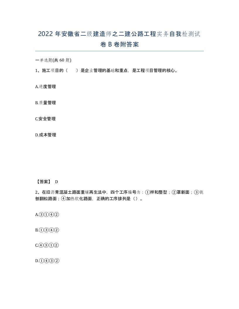 2022年安徽省二级建造师之二建公路工程实务自我检测试卷B卷附答案