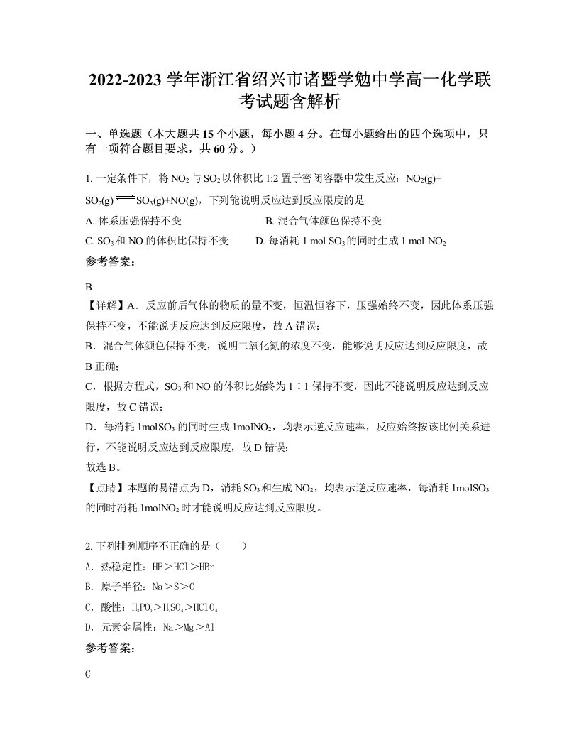 2022-2023学年浙江省绍兴市诸暨学勉中学高一化学联考试题含解析