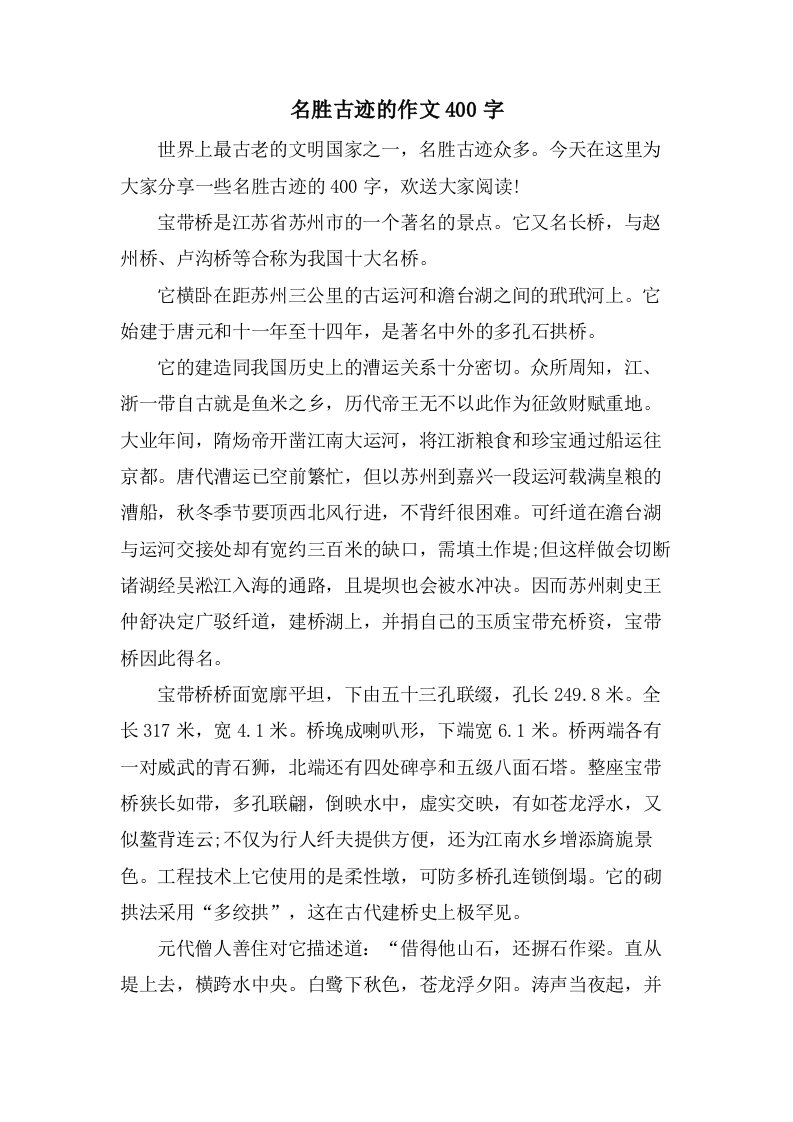 名胜古迹的作文400字