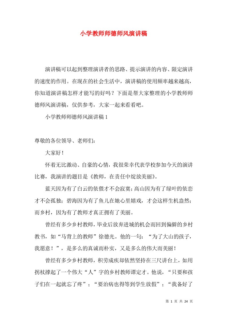 小学教师师德师风演讲稿