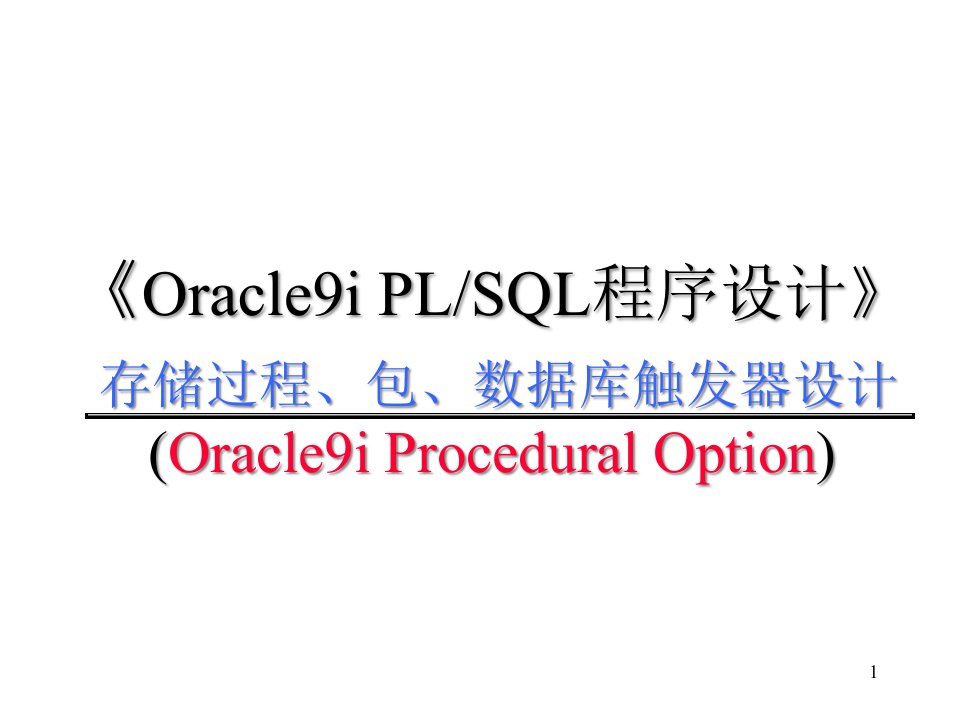 存储过程1--清华大学计算中心ORACLE培训资料