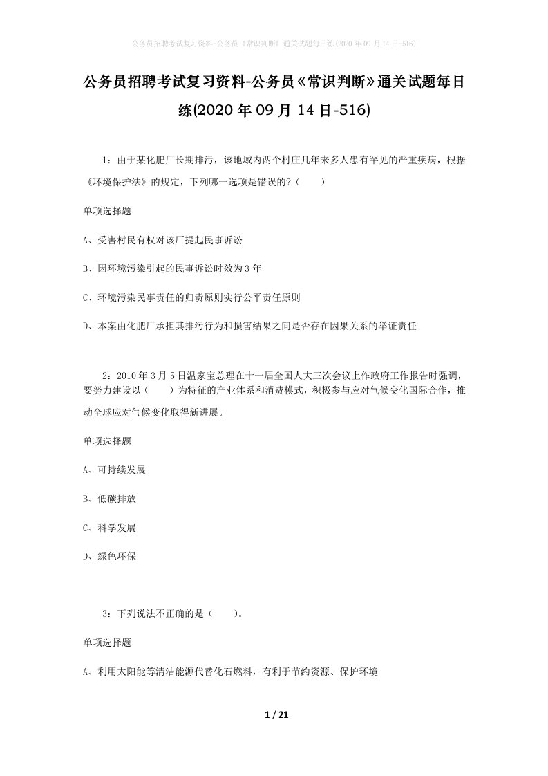 公务员招聘考试复习资料-公务员常识判断通关试题每日练2020年09月14日-516